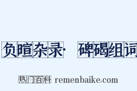 负暄杂录·碑碣组词是什么意思的图片